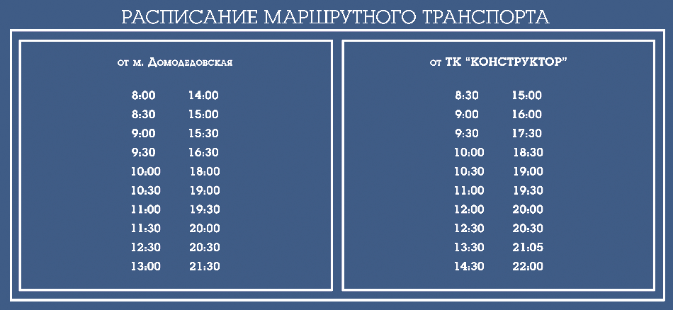 Расписание маршрутки домодедово 1008
